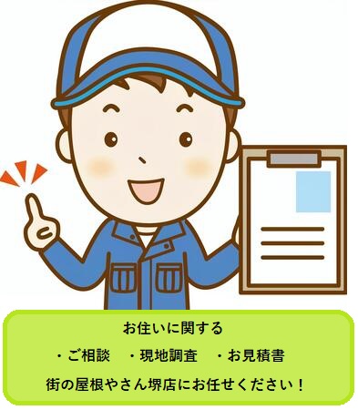 作業員　街の屋根やさん　堺店